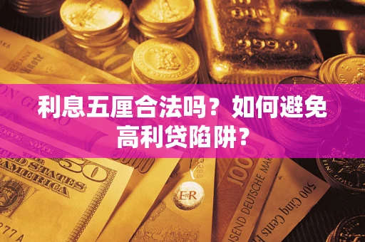 武汉利息五厘合法吗？如何避免高利贷陷阱？