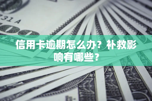 武汉信用卡逾期怎么办？补救影响有哪些？
