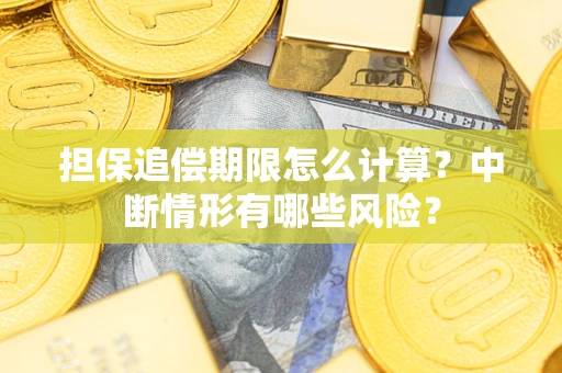 武汉担保追偿期限怎么计算？中断情形有哪些风险？