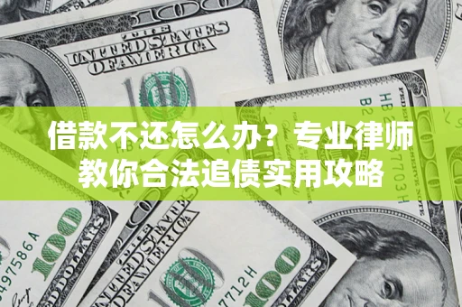 武汉借款不还怎么办？专业律师教你合法追债实用攻略
