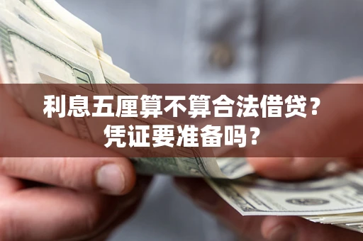武汉利息五厘算不算合法借贷？凭证要准备吗？