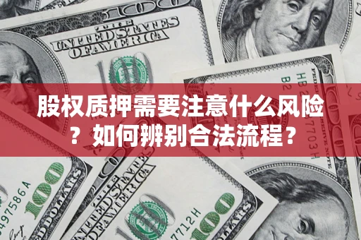 武汉股权质押需要注意什么风险？如何辨别合法流程？