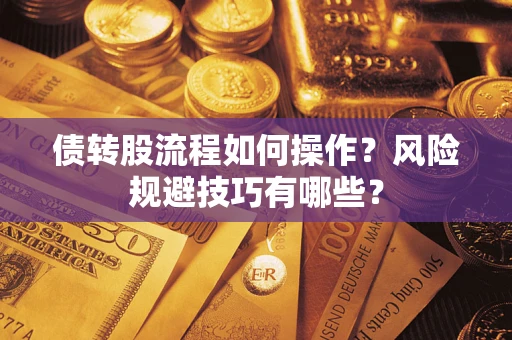 武汉债转股流程如何操作？风险规避技巧有哪些？