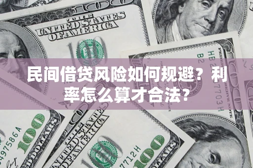 武汉民间借贷风险如何规避？利率怎么算才合法？