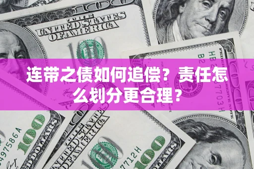 武汉连带之债如何追偿？责任怎么划分更合理？