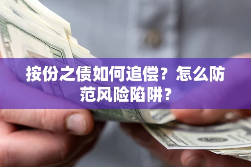 武汉按份之债如何追偿？怎么防范风险陷阱？