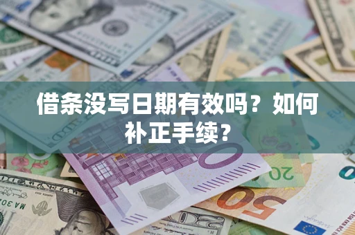 武汉借条没写日期有效吗？如何补正手续？
