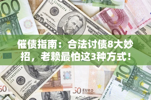 武汉催债指南：合法讨债8大妙招，老赖最怕这3种方式！