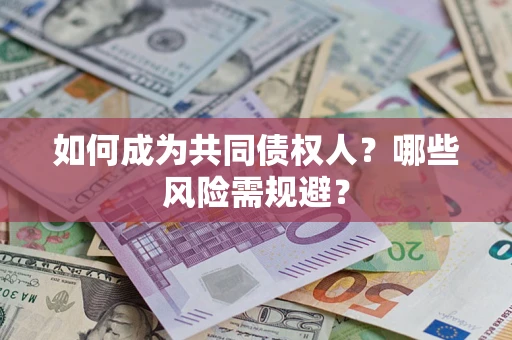 武汉如何成为共同债权人？哪些风险需规避？