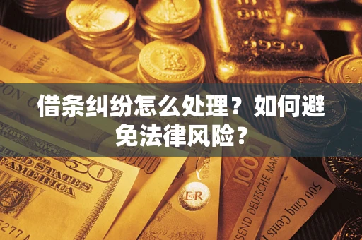 武汉借条纠纷怎么处理？如何避免法律风险？