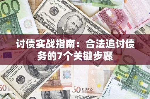 武汉讨债实战指南：合法追讨债务的7个关键步骤