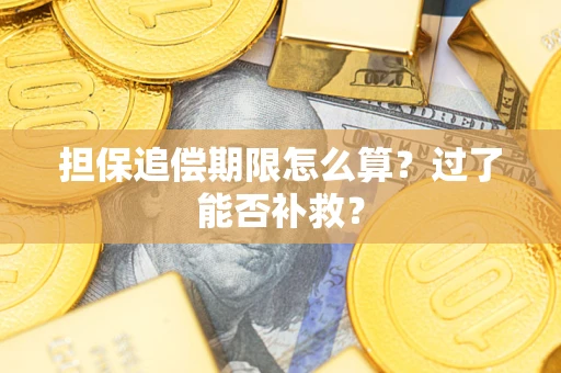 武汉担保追偿期限怎么算？过了能否补救？