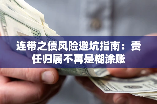 武汉连带之债风险避坑指南：责任归属不再是糊涂账